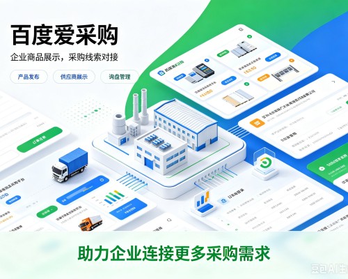 闵行区百度爱采购